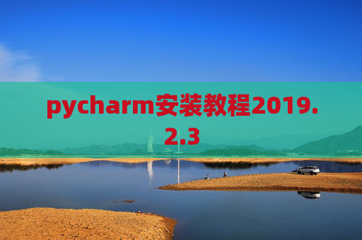 pycharm安装教程2019.2.3